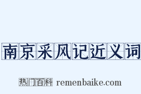 南京采风记近义词是什么意思的图片